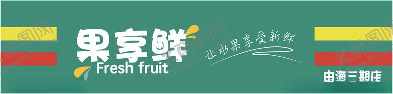 编号：35395009230308422099【酷图网】源文件下载-水果店门头