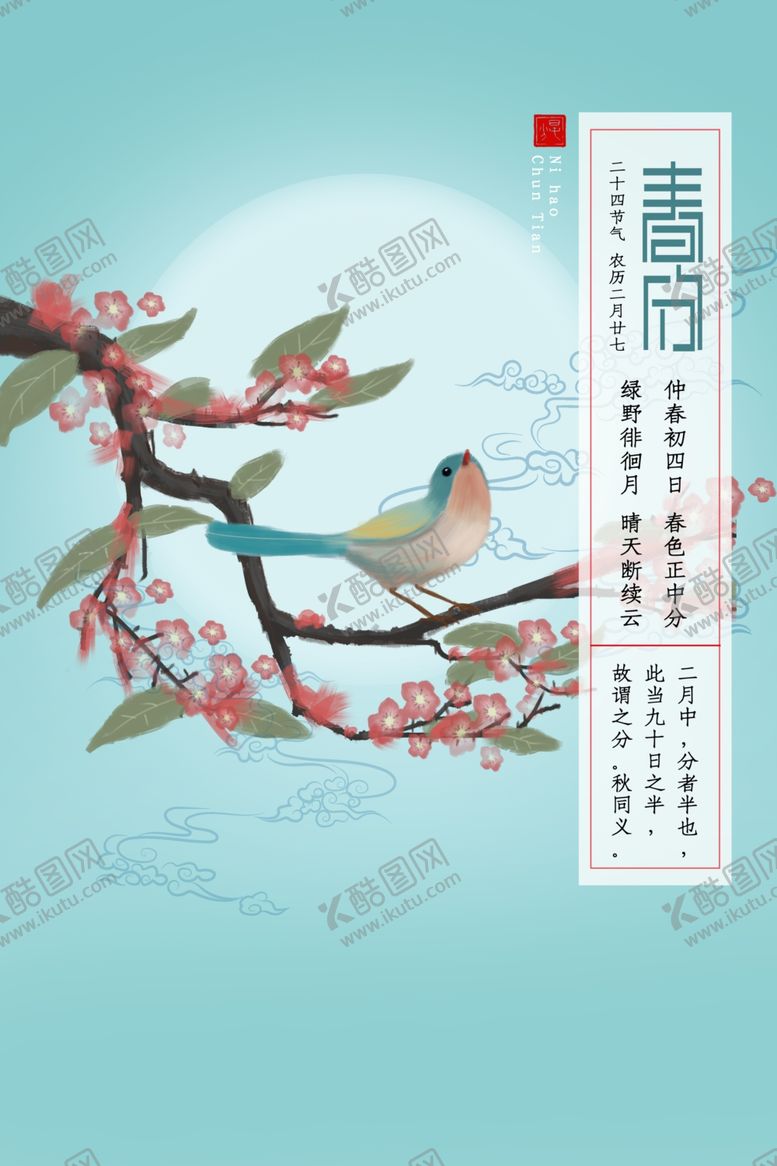 编号：75985011012014056925【酷图网】源文件下载-春分