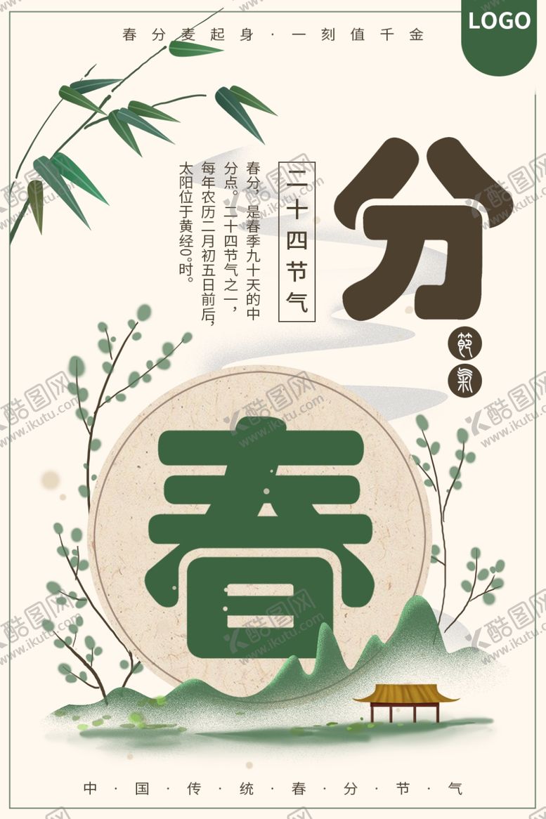 编号：13704107131046168956【酷图网】源文件下载-春分