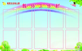 教师栏