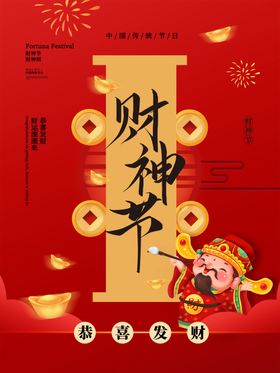 财神节