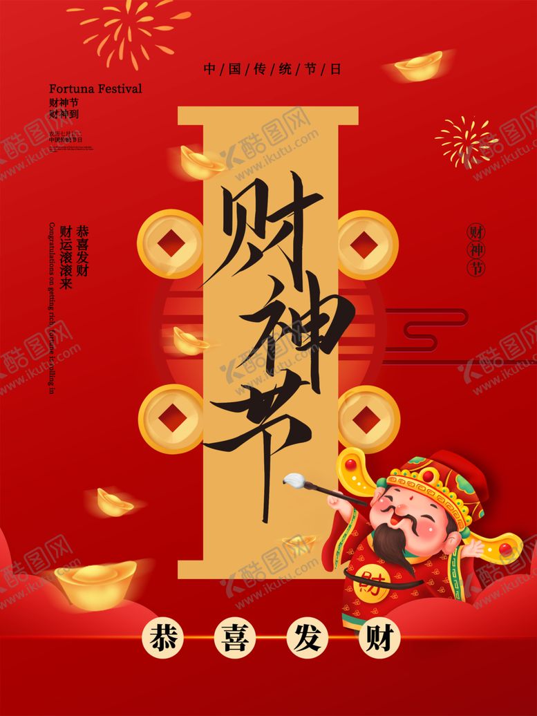 编号：48970610302333091179【酷图网】源文件下载-财神节