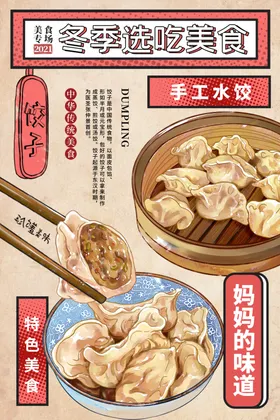 饺子海报