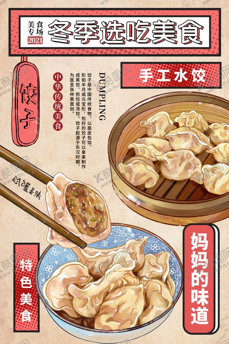 编号：49170805240918451663【酷图网】源文件下载-饺子海报