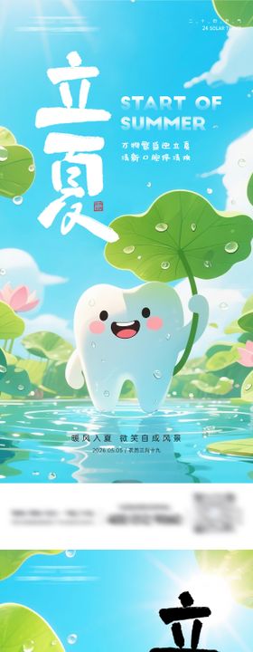 立夏牙科海报