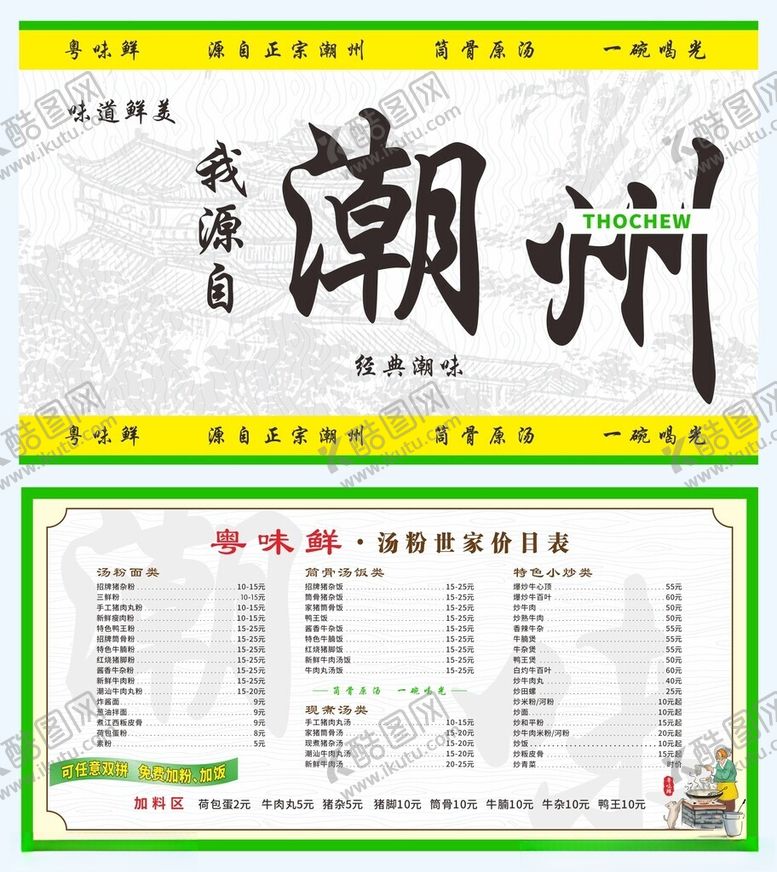 编号：86605401310427263068【酷图网】源文件下载-汤粉世家价目表