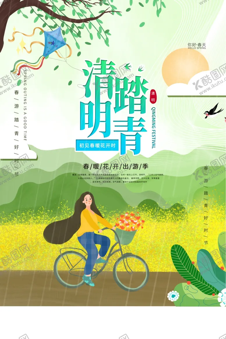编号：61295903161018005518【酷图网】源文件下载-踏青海报