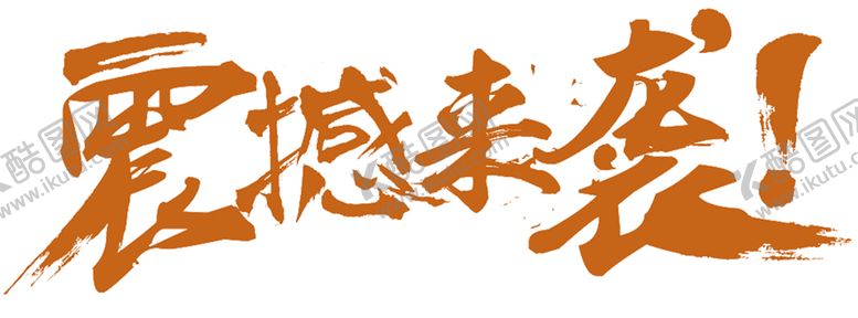 编号：98410210300041259383【酷图网】源文件下载-震撼来袭