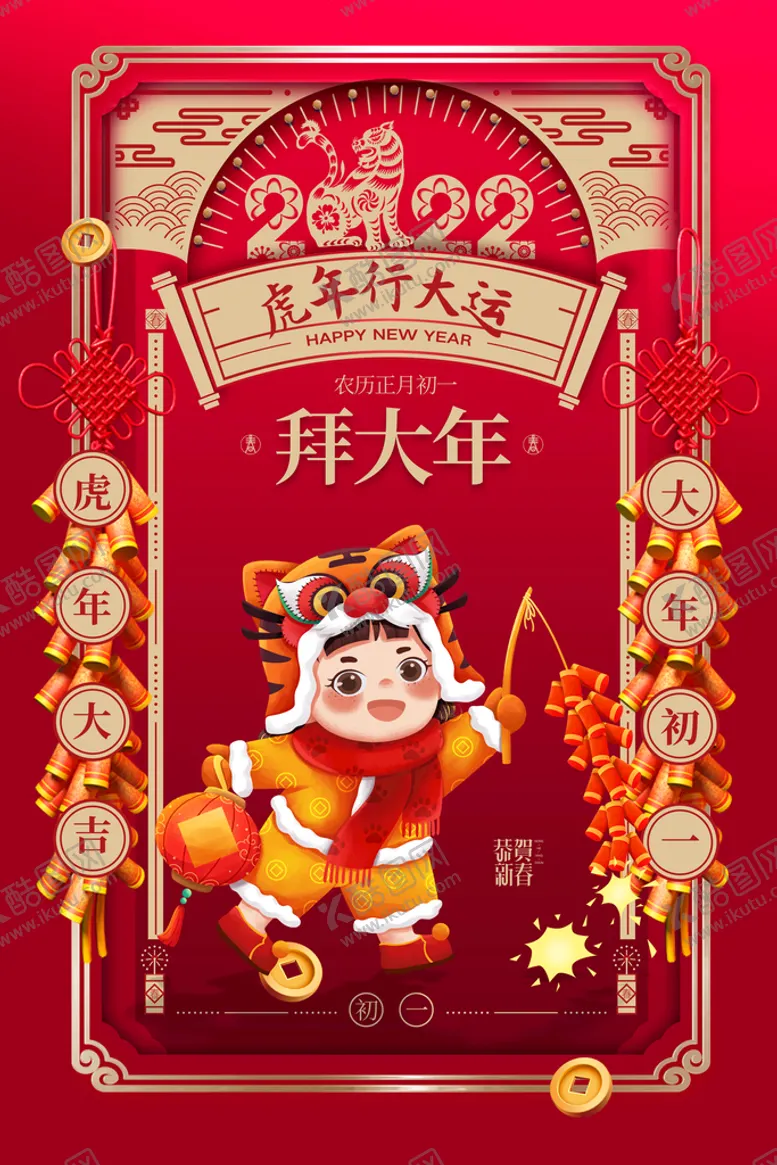 编号：40371609212120342930【酷图网】源文件下载-大年初一