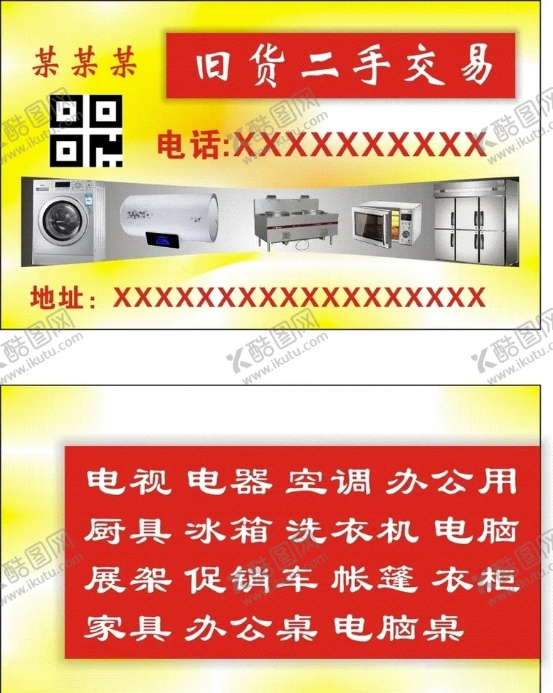 编号：90083106281357035785【酷图网】源文件下载-旧货二手交易买卖名片