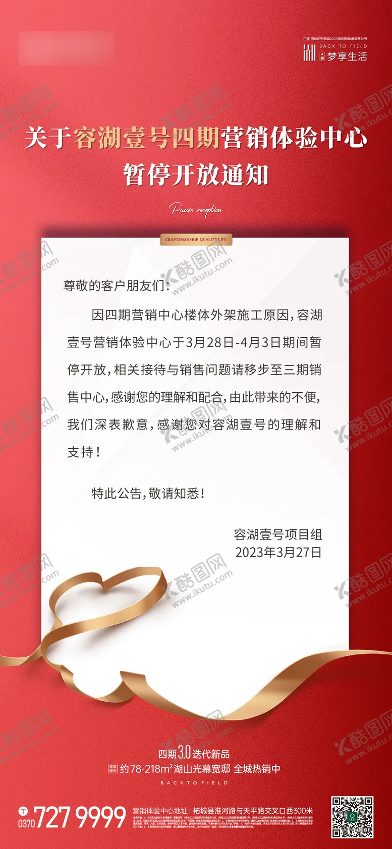 编号：23767511232258333059【酷图网】源文件下载-地产通知海报