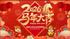 马年年会