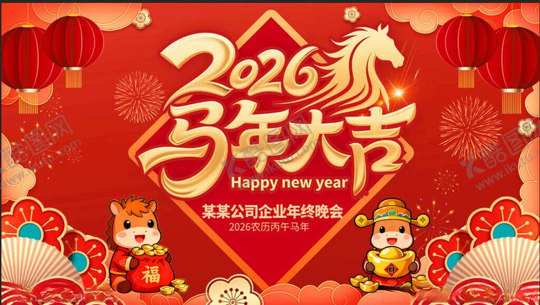 编号：14614511201854497260【酷图网】源文件下载-马年年会