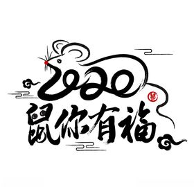 鼠年书法海报
