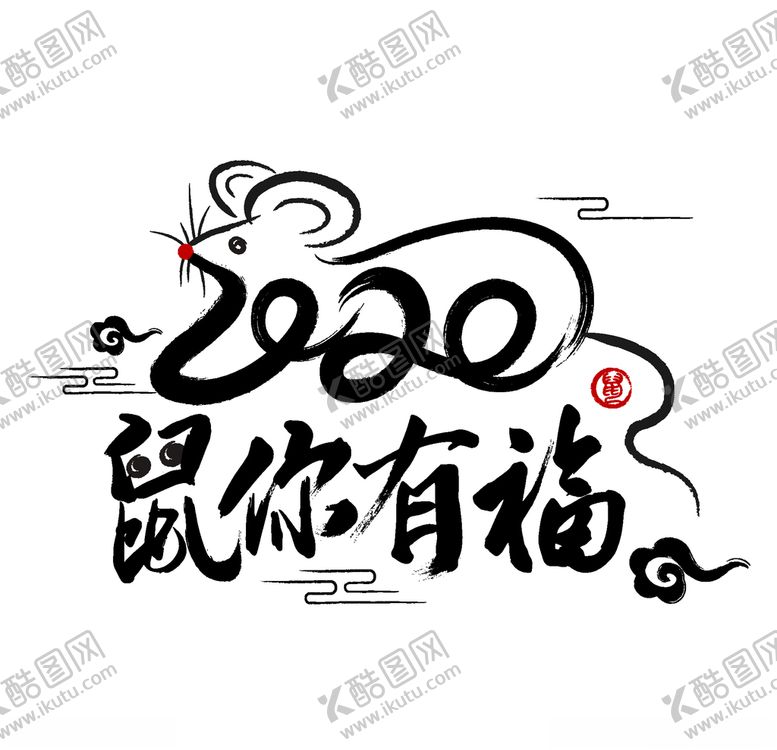 编号：93597810072336341863【酷图网】源文件下载-鼠年书法海报