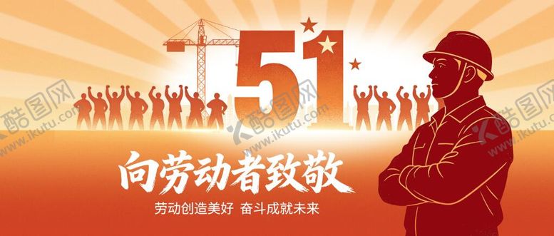 编号：32236605020200572461【酷图网】源文件下载-五一劳动节