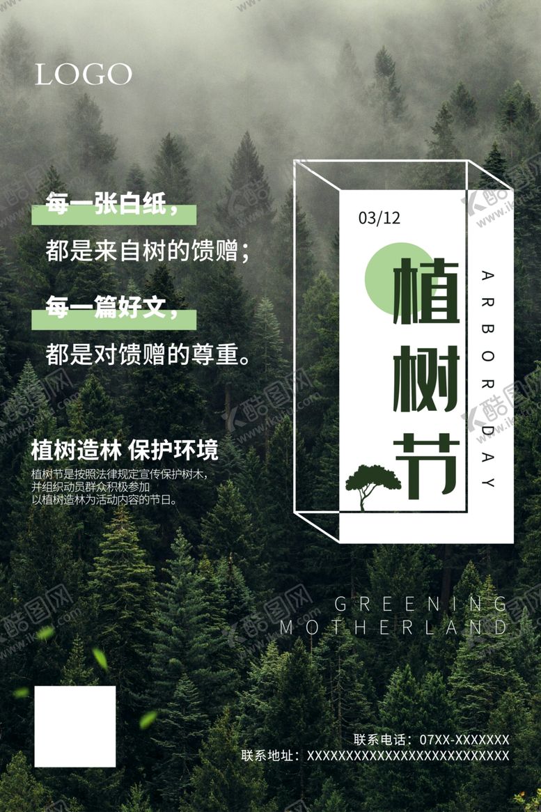 编号：32254805060726233232【酷图网】源文件下载-简洁植树节海报