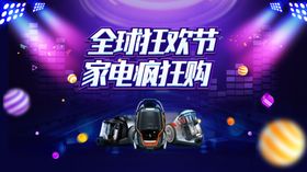 全球狂欢节家电疯狂购