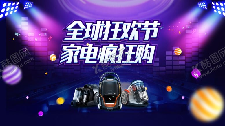 编号：21777107040414508709【酷图网】源文件下载-全球狂欢节家电疯狂购