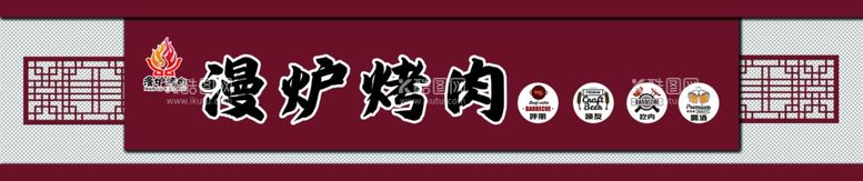 编号：79565111300646216269【酷图网】源文件下载-烤肉店门头