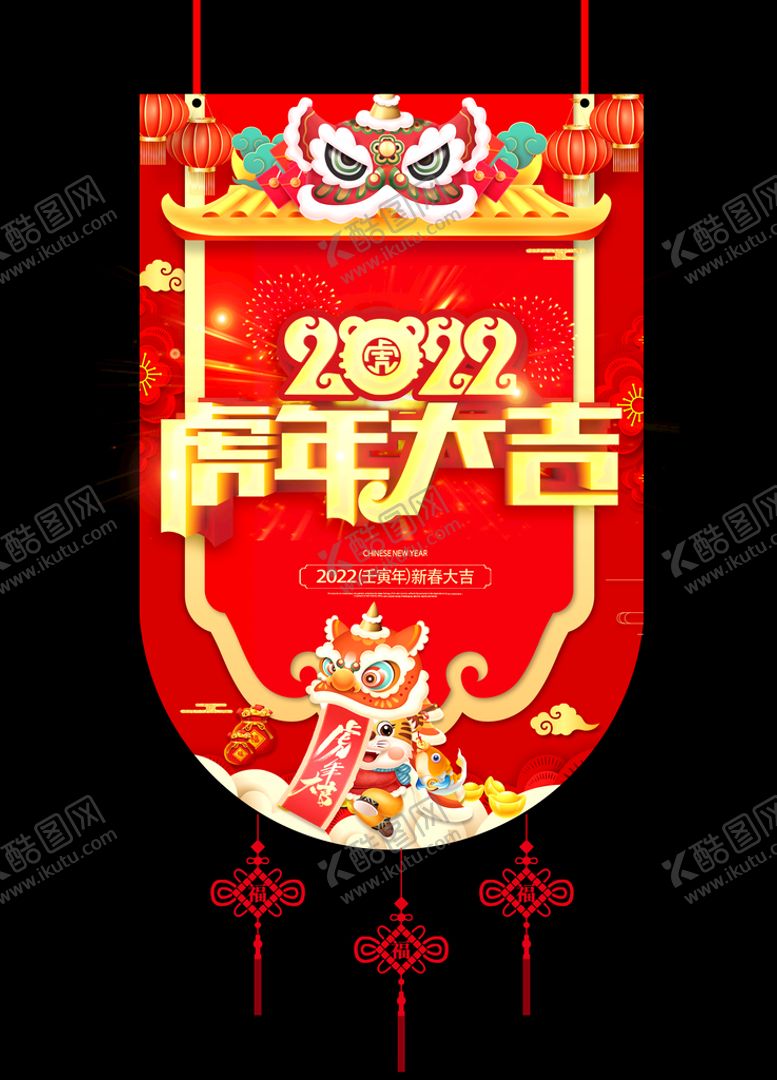 编号：95102710020152545621【酷图网】源文件下载-虎年大吉 吊旗