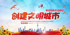 文明城市建设社会公益海报
