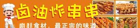 炸串串