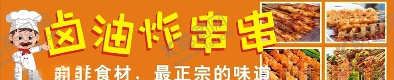 编号：68499506250818398166【酷图网】源文件下载-炸串串