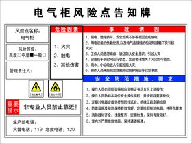 电气柜安全风险点告知牌