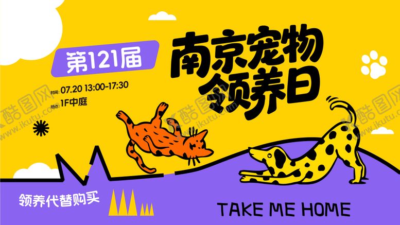 编号：73119509190408491444【酷图网】源文件下载-宠物领养日KV