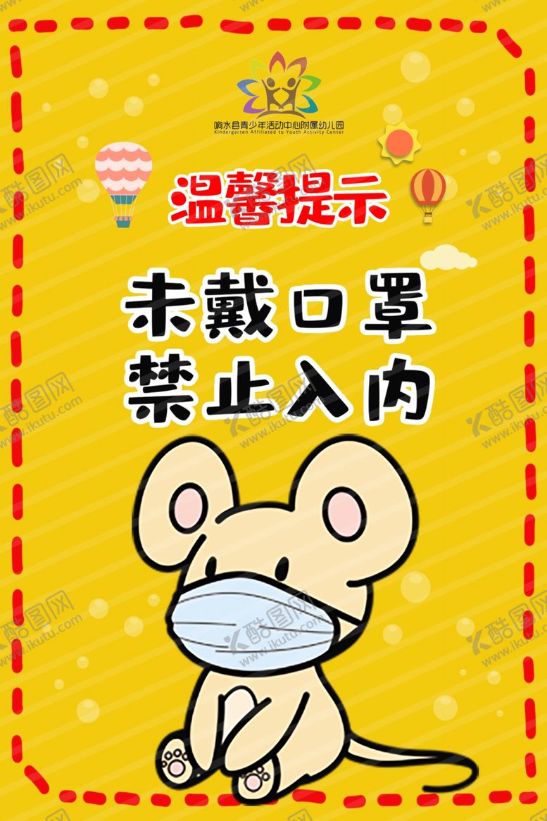 编号：92882509281553454054【酷图网】源文件下载-为戴口罩禁止入内卡通幼儿园
