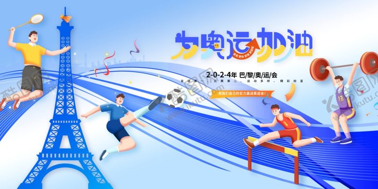 编号：40968802180703001043【酷图网】源文件下载-奥运加油海报