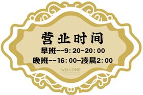 营业通知展板