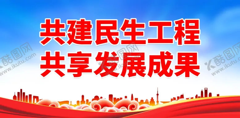 编号：68006802271619518990【酷图网】源文件下载-民生工程宣传