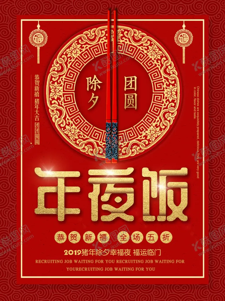 编号：77947304171855249312【酷图网】源文件下载-年夜饭节日传统活动宣传海报素材