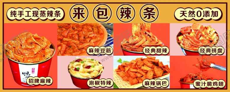 编号：49112301290557136625【酷图网】源文件下载-辣条宣传展板