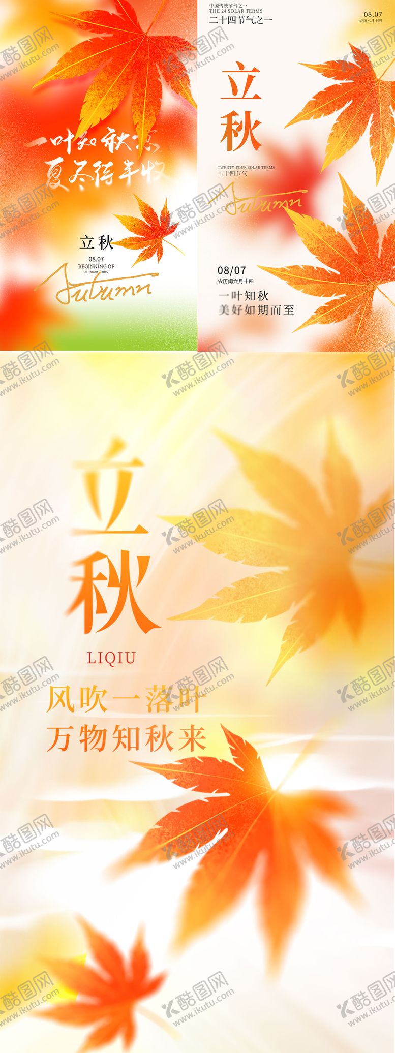 编号：90917608292212492610【酷图网】源文件下载-立秋节气系列海报