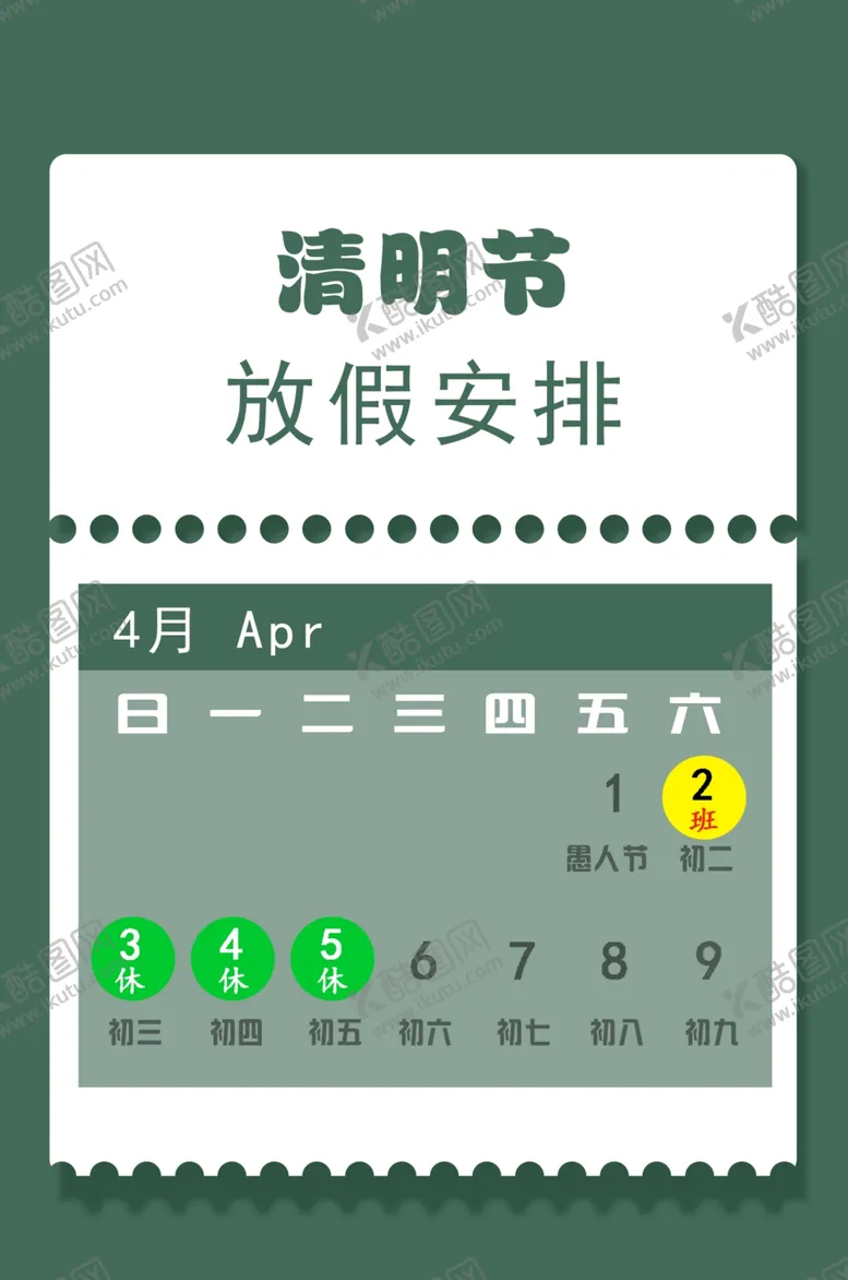 编号：13403501291153532135【酷图网】源文件下载-清明节放假通知