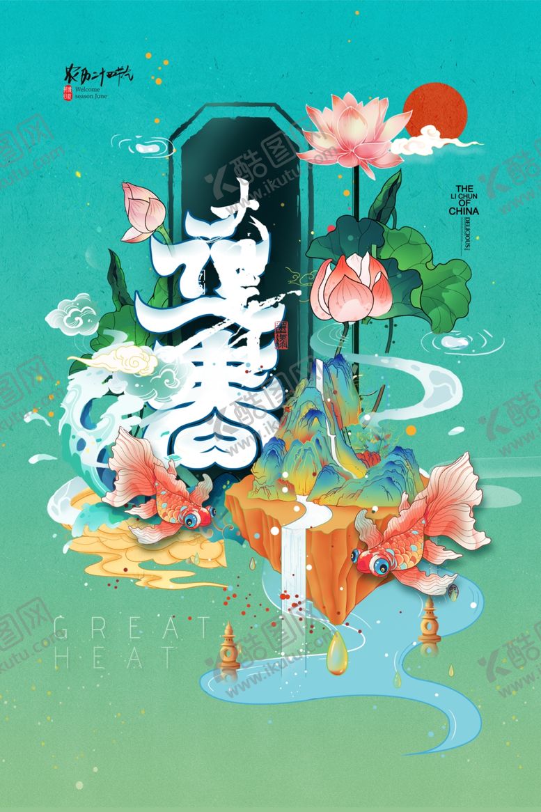 编号：87397505241858049082【酷图网】源文件下载-大暑海报