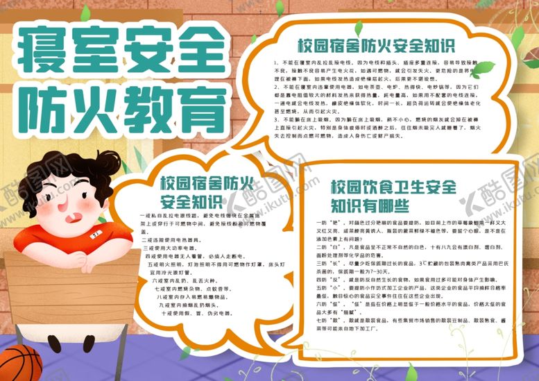 编号：75571410230618254524【酷图网】源文件下载-消防安全小报