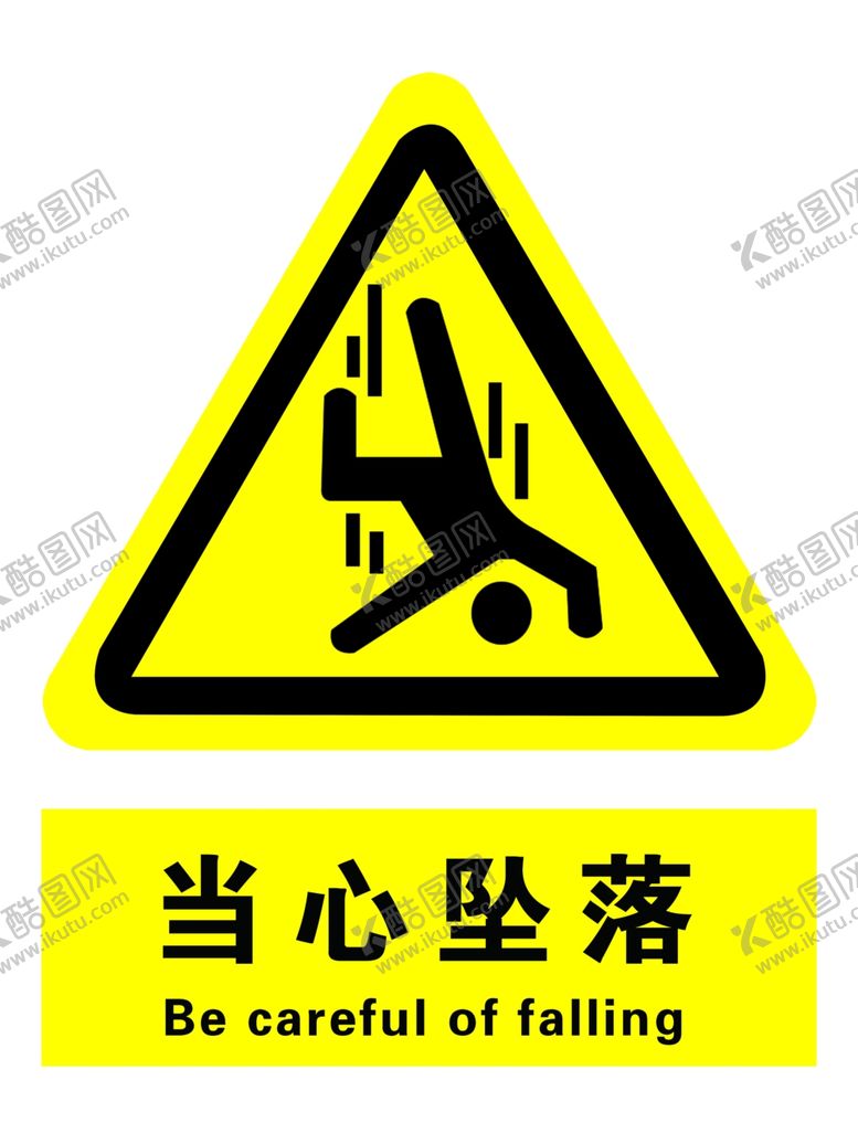 编号：53084604272157017370【酷图网】源文件下载-当心坠落