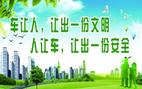 车让人让出一份文明