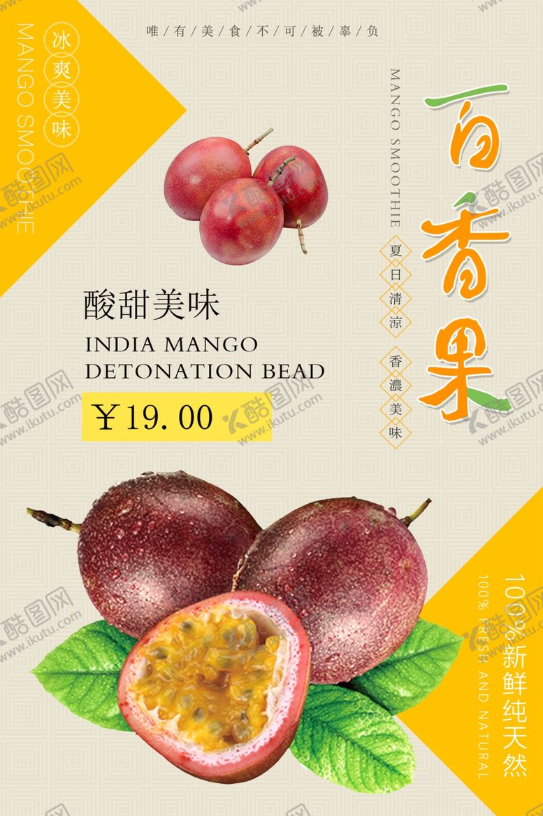 编号：13472610210251547532【酷图网】源文件下载-简约百香果水果宣传海报