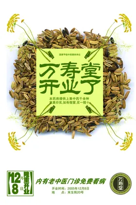万寿堂开业了海报