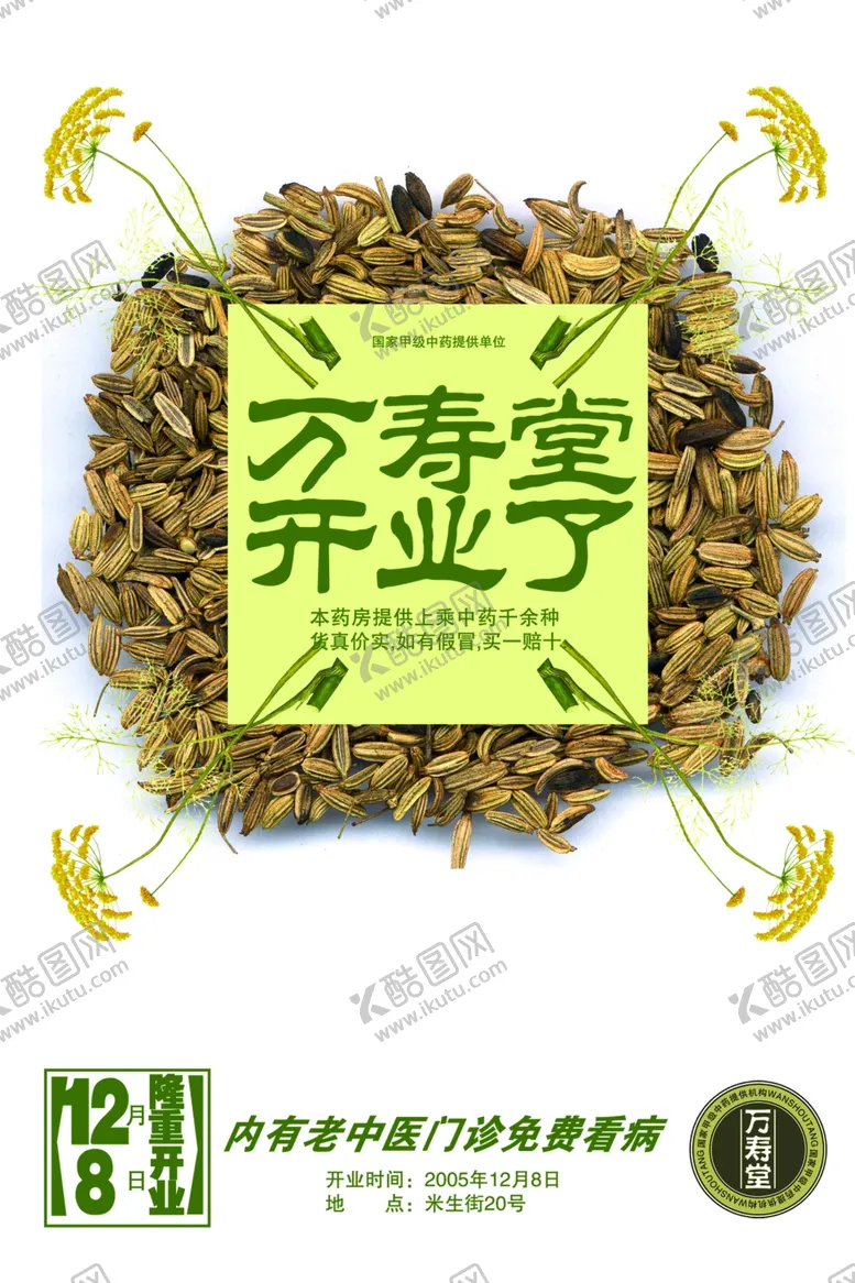 编号：57074610271522472224【酷图网】源文件下载-万寿堂开业了海报
