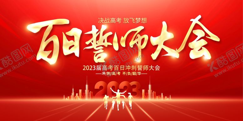 编号：39212601131427431198【酷图网】源文件下载-2023高考百日誓师大会