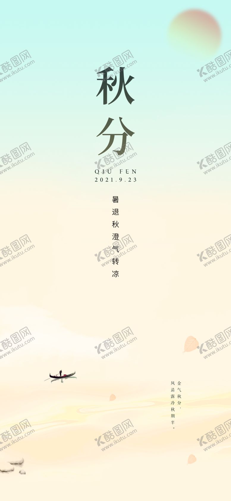 编号：20476509181856296830【酷图网】源文件下载-秋分节气