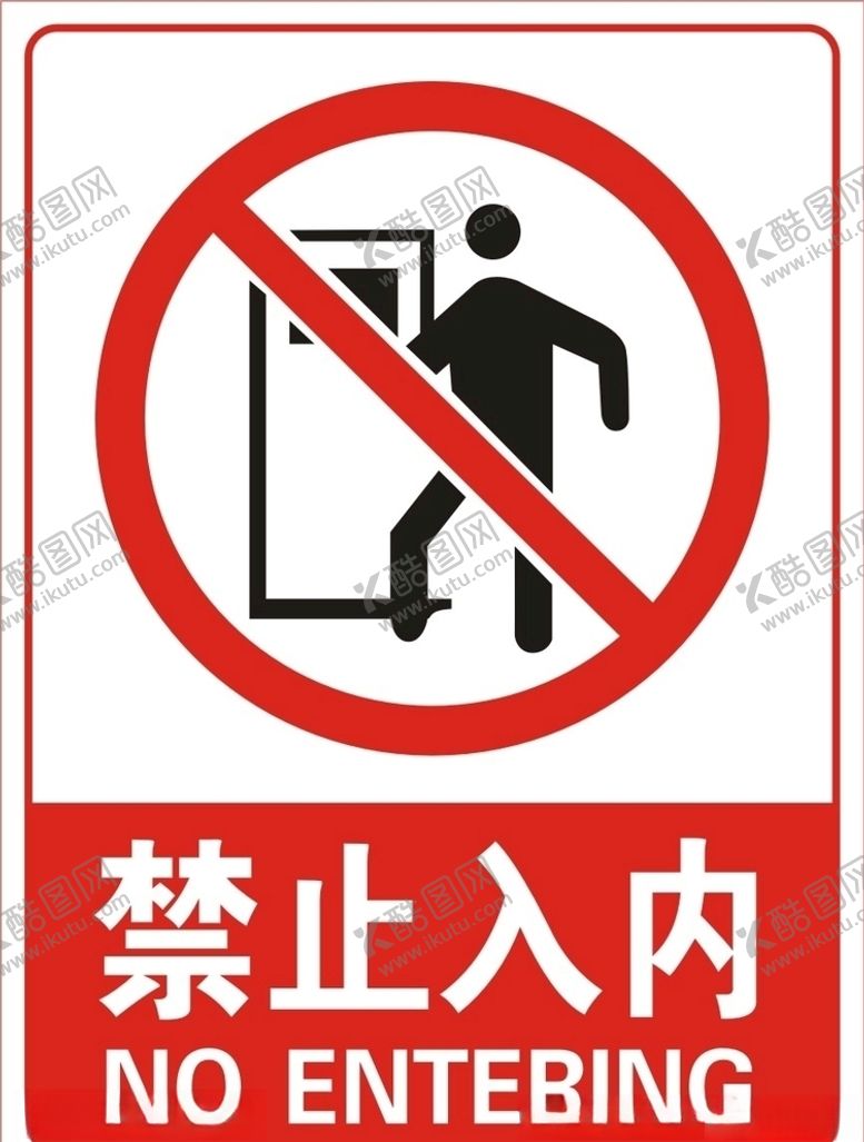 编号：33466510102251322349【酷图网】源文件下载-禁止入内