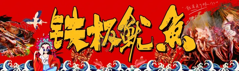 编号：96115012071733437970【酷图网】源文件下载-铁板鱿鱼