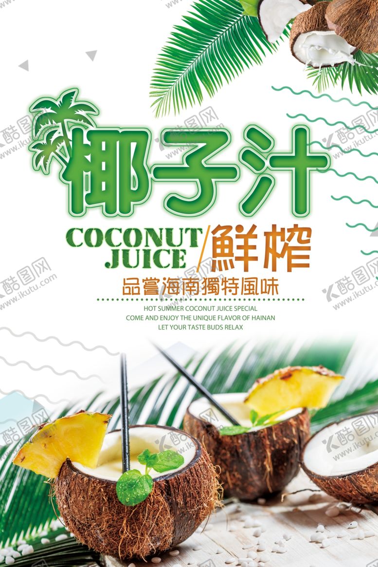 编号：90948210310826267560【酷图网】源文件下载-椰子汁